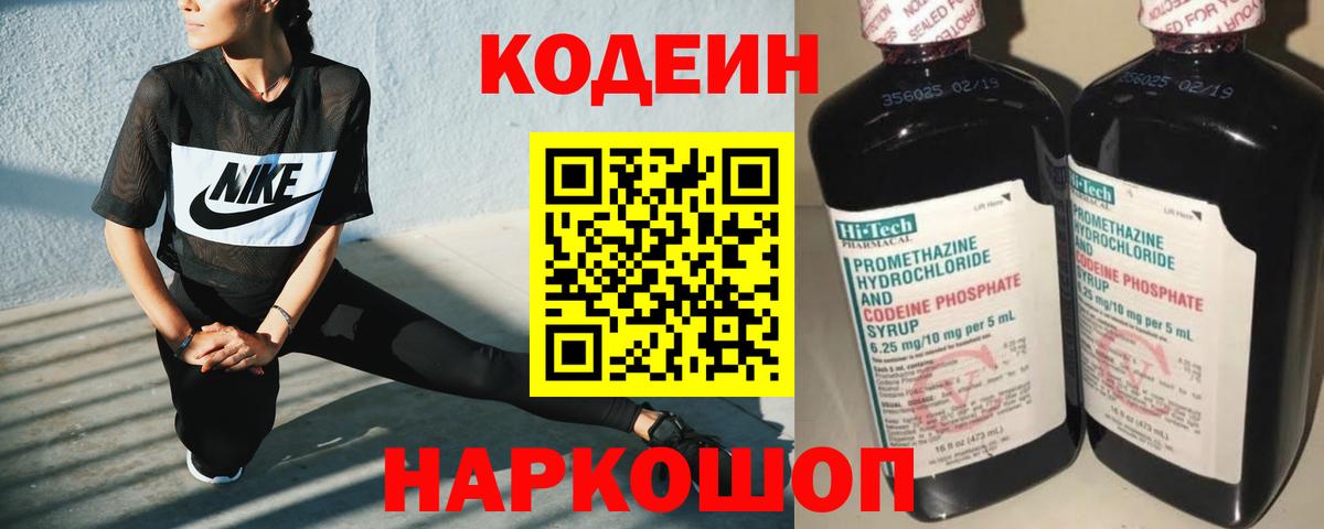 Кодеин Purple Drank Можайск