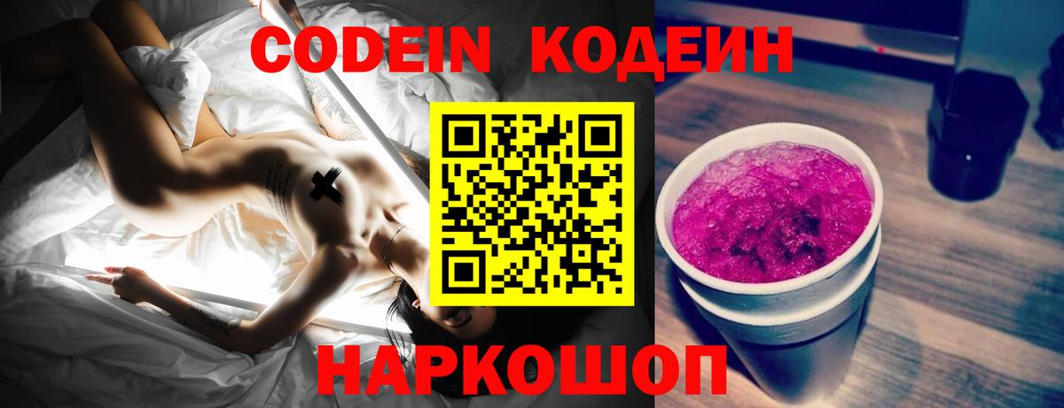 Кодеиновый сироп Lean Purple Drank  Вход с VPN  Кодеин напиток Lean (лин)  Можайск 